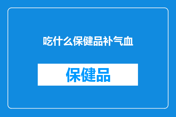 吃什么保健品补气血