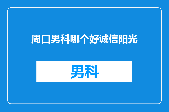 周口男科哪个好诚信阳光