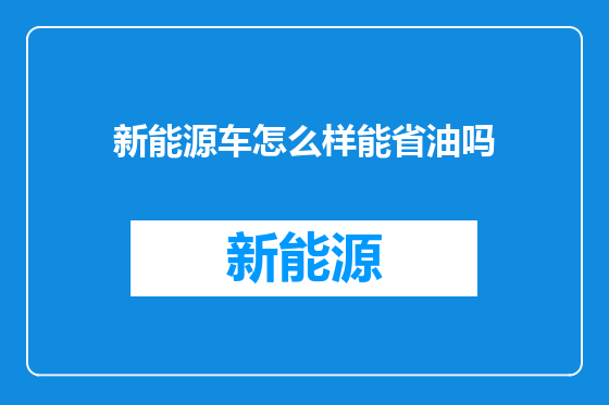 新能源车怎么样能省油吗