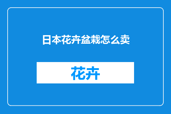 日本花卉盆栽怎么卖