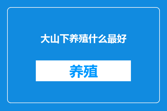 大山下养殖什么最好