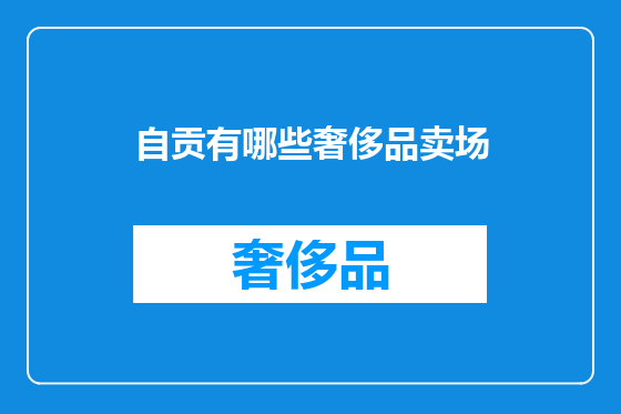 自贡有哪些奢侈品卖场