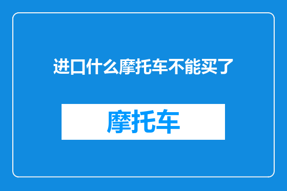 进口什么摩托车不能买了