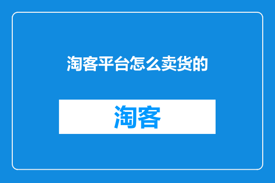 淘客平台怎么卖货的
