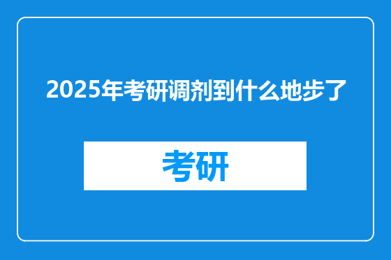 2025年考研调剂到什么地步了