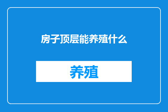 房子顶层能养殖什么