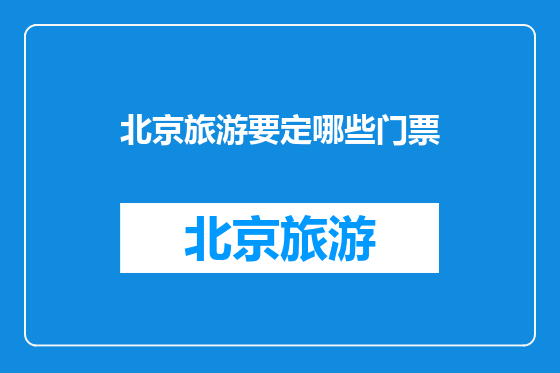 北京旅游要定哪些门票