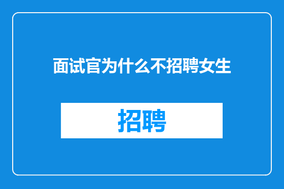 面试官为什么不招聘女生