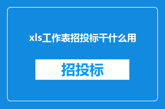 xls工作表招投标干什么用