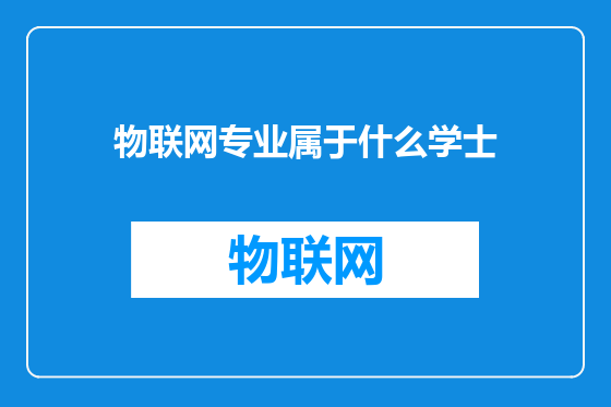 物联网专业属于什么学士