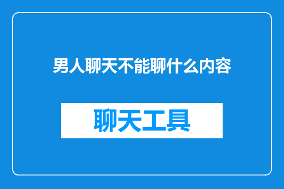 男人聊天不能聊什么内容