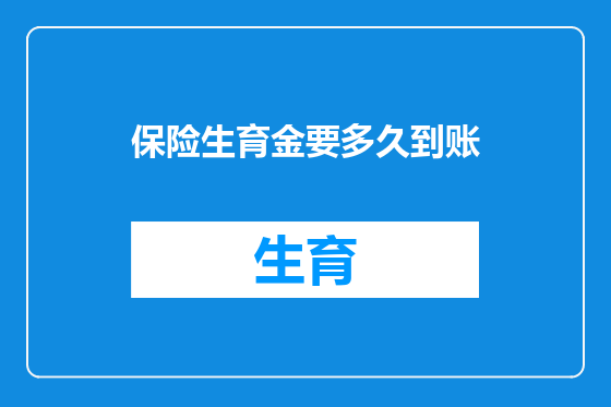 保险生育金要多久到账