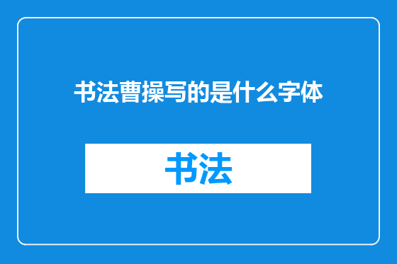 书法曹操写的是什么字体