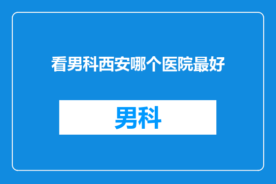 看男科西安哪个医院最好