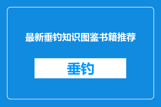 最新垂钓知识图鉴书籍推荐