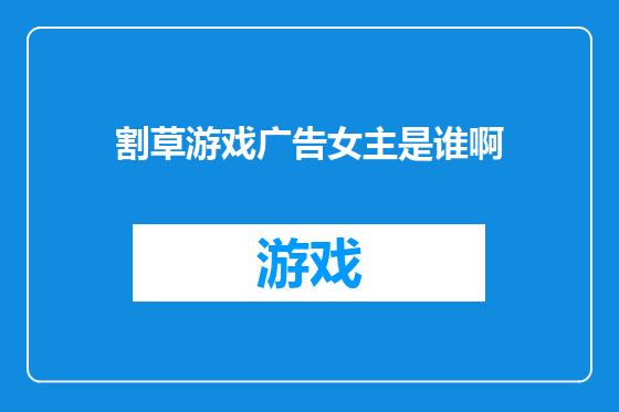 割草游戏广告女主是谁啊