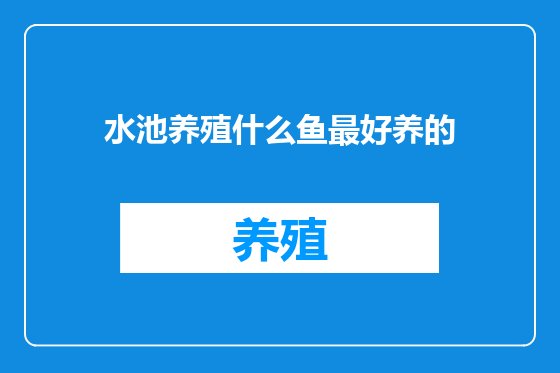 水池养殖什么鱼最好养的