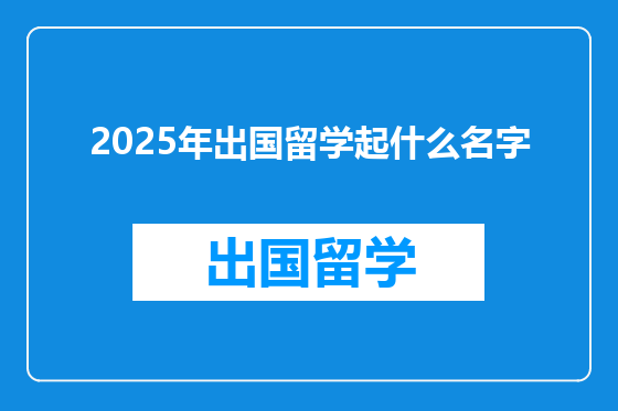 2025年出国留学起什么名字