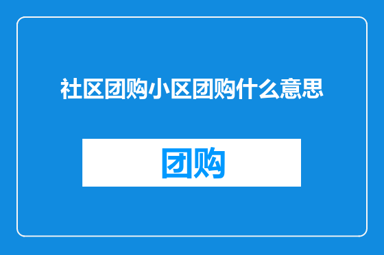 社区团购小区团购什么意思