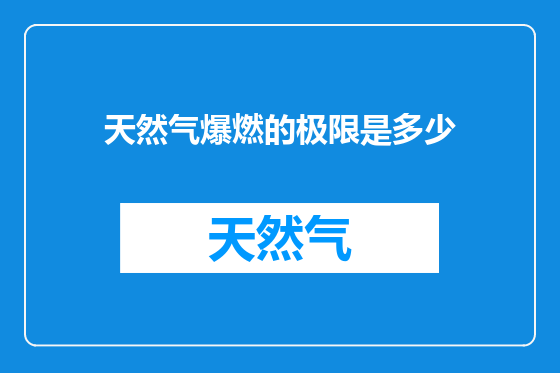 天然气爆燃的极限是多少