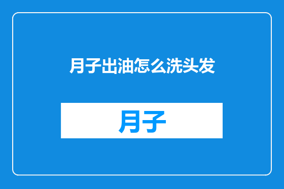 月子出油怎么洗头发