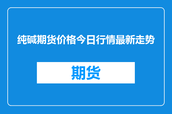 纯碱期货价格今日行情最新走势