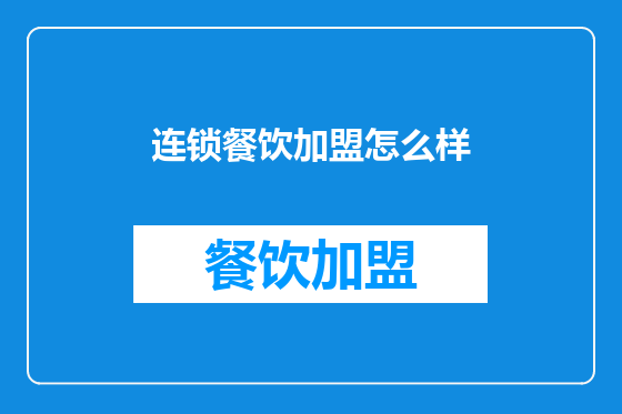 连锁餐饮加盟怎么样