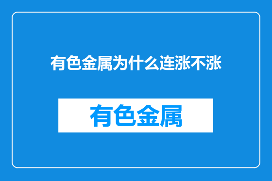 有色金属为什么连涨不涨