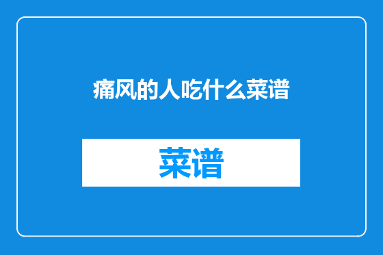 痛风的人吃什么菜谱
