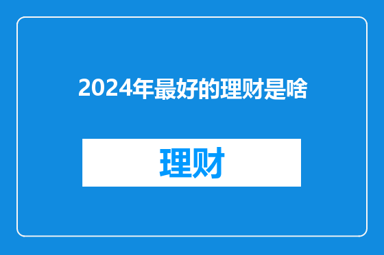 2024年最好的理财是啥