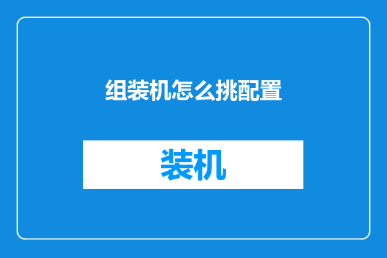 组装机怎么挑配置