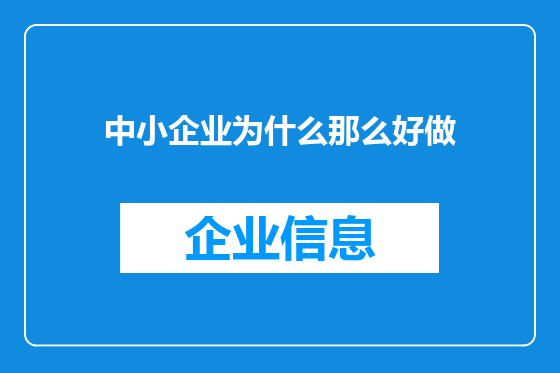 中小企业为什么那么好做