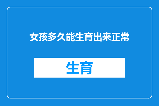 女孩多久能生育出来正常