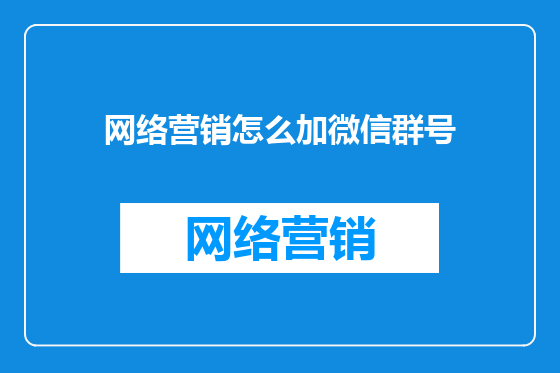 网络营销怎么加微信群号