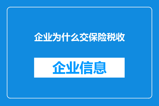 企业为什么交保险税收