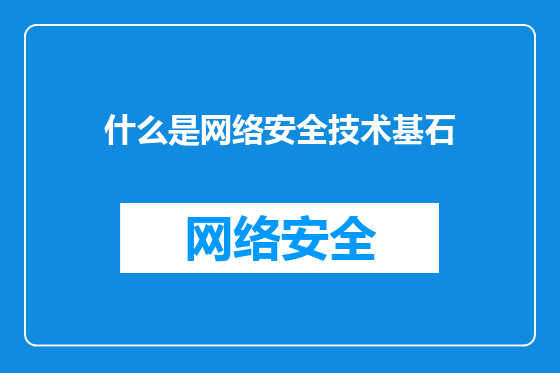 什么是网络安全技术基石