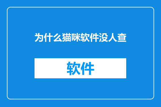 为什么猫咪软件没人查