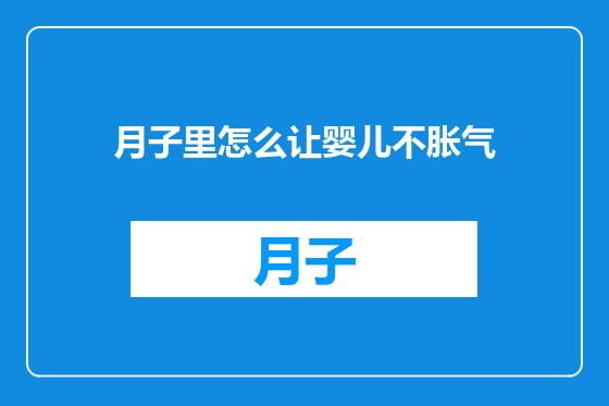 月子里怎么让婴儿不胀气