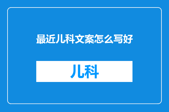 最近儿科文案怎么写好