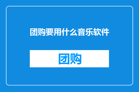 团购要用什么音乐软件