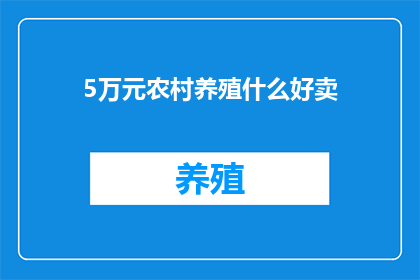 5万元农村养殖什么好卖