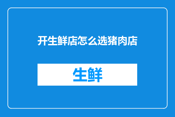 开生鲜店怎么选猪肉店