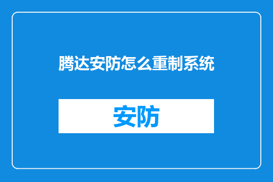 腾达安防怎么重制系统