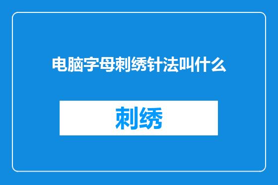 电脑字母刺绣针法叫什么