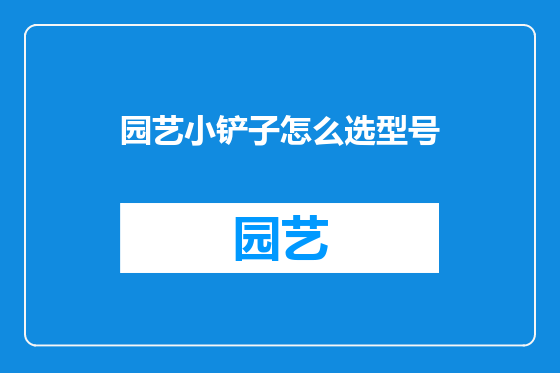 园艺小铲子怎么选型号