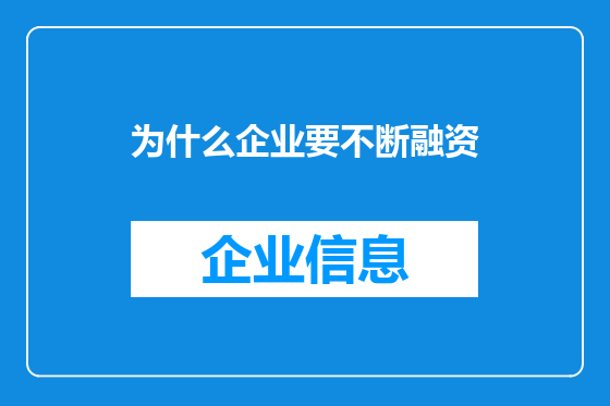 为什么企业要不断融资
