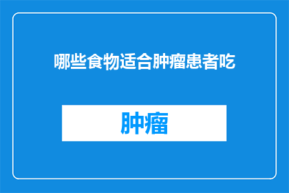 哪些食物适合肿瘤患者吃