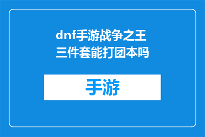 dnf手游战争之王三件套能打团本吗