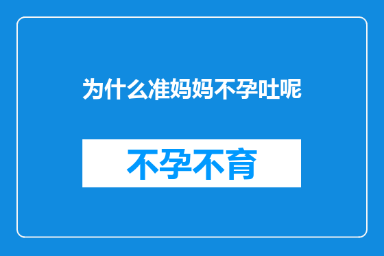 为什么准妈妈不孕吐呢