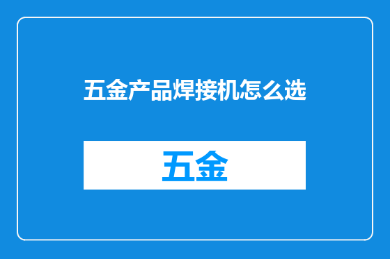 五金产品焊接机怎么选